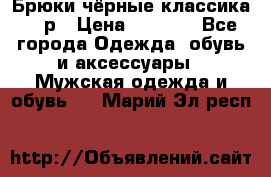 Брюки чёрные классика -46р › Цена ­ 1 300 - Все города Одежда, обувь и аксессуары » Мужская одежда и обувь   . Марий Эл респ.